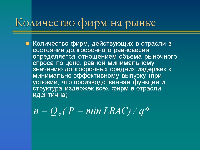 Количество фирм на рынке Количество фирм, действующих в отрасли в состоянии долгосрочного равновесия, определяется